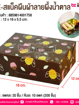 BE-สแน็คผืนผ้าลายผึ้งน้ำตาล @ บรรจุ : แพคละ 20 ชิ้น / หีบละ 10 แพค (200 ชิ้น)