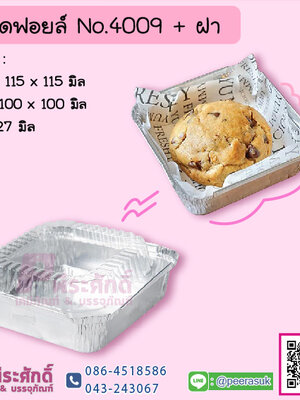 ถาดฟอยล์ No.4009+ฝา