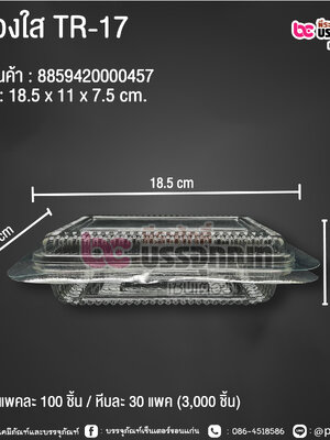 กล่องใส TR-17