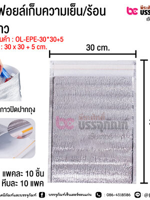 ถุงฟอยล์เก็บความเย็น/ร้อน มีกาว ขนาด 30 x 30 + 5 cm.