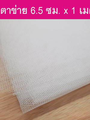 ผ้าตาข่าย 65 ซม. x 1 เมตร