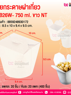 ถ้วยกระดาษฝาเกี่ยว PNB26W- 750 ml. ขาว NT @ บรรจุ : แพคละ 20 ชิ้น / หีบละ 20 แพค (400 ชิ้น)