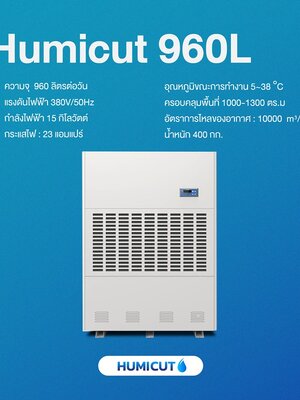 HUMICUT เครื่องลดความชื้นอุตสาหกรรม ขนาด 960 ลิตร รุ่น Humicut 960L (ระบบไฟฟ้า 3 เฟส)