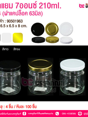 ขวดแยม 7ออนซ์ 210ml. #914 (ฝาแคปล็อค 63มิล) @ การบรรจุ : 4 ชิ้น / หีบละ 100 ชิ้น