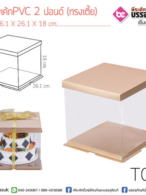 กล่องเค้ก PVC 2 ปอนด์ (ทรงเตี้ย) @1ชิ้น