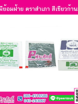 สีย้อมผ้า (ผง) ตราสำเภา สีเขียวก้านมะลิ@1กล่อง 12ชิ้น