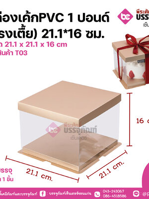 กล่องเค้กPVC 1ปอนด์(ทรงเตื้ย)21.1*16ซม ขนาด 21.1 x 21.1 x 16 cm จำนวน 1 ชิ้น