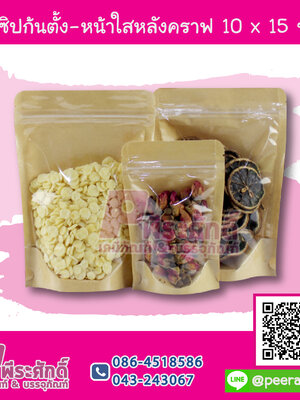 ถุงซิปก้นตั้ง-หน้าใสหลังคราฟ