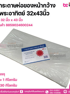 SP กระดาษห่อของหน้ากว้าง ตราพระอาทิตย์ 32x43นิ้ว