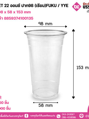 แก้ว PET 22 ออนซ์ ปาก98 (เรียบ)FUKU / YYE