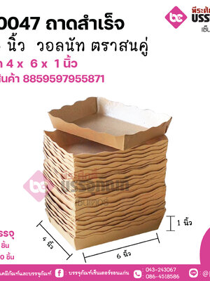 FP0033 ถาดสำเร็จ 4x6นิ้ว วอลนัท ตราสนคู่ขนาด 4 x 6 x 1 นิ้ว แพคละ 50 ชิ้น ลังละ 500 ใบ