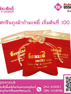 รับสกรีนถุงผ้า