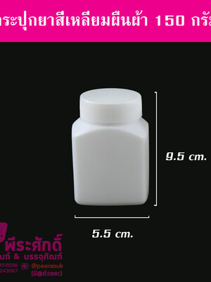 กระปุกยาสี่เหลี่ยมผืนผ้า 150กรัม