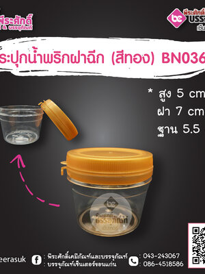 กระปุกน้ำพริก BN036 ฝาฉีกสีทอง (80-100 กรัม)