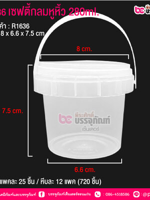 #1636 เซฟตี้กลมหูหิ้ว 280ml. @ แพคละ 25 ชิ้น / หีบละ 12 แพค (720 ชิ้น)