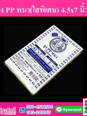 ถุง PP หนา(ใสพิเศษ) 4.5x7 นิ้ว