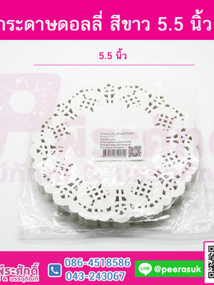 กระดาษดอลลี่ 5.5 นิ้ว แพคละ 200 ชิ้น