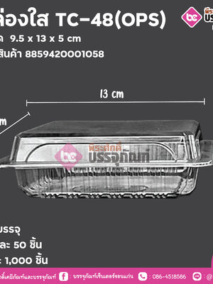 กล่องใส TC-48(OPS)