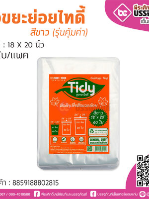 ถุงขยะย่อยไทดี้ สีขาว (รุ่นคุ้มค่า) ขนาด : 18 X 20 นิ้ว