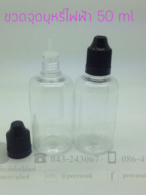 ขวดจุดบุหรี่ไฟฟ้า ฝาดำ 50 ml แพคละ 20 ใบ