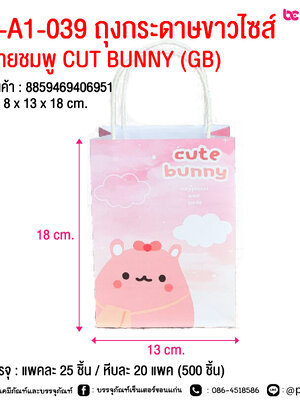 GF-A1-039 ถุงกระดาษขาวไซส์ S ลายชมพู CUT BUNNY (GB) @ การบรรจุ : แพคละ 25 ชิ้น