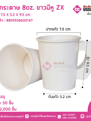 แก้วกระดาษ 8oz.ขาวมีหูZX