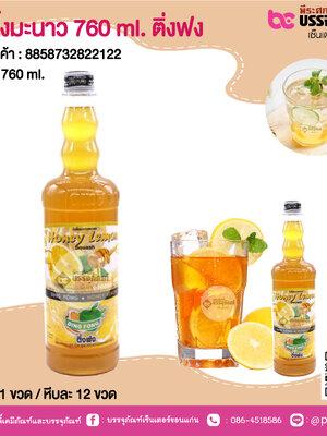 น้ำผึ้งมะนาว 760 ml. ติ่งฟง@ 1 ขวด / หีบละ 12 ขวด