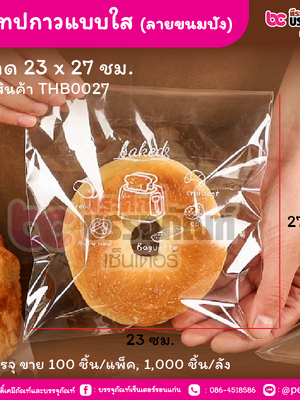 ถุงเทปกาวแบบใส (ลายขนมปัง) 23 x 27 ชม. (100 ชิ้น/แพ็ค, 1,000 ชิ้น/ลัง)