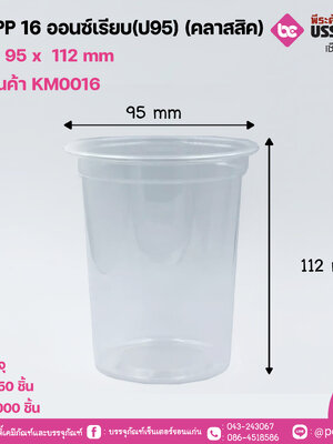 แก้ว PP 16 ออนซ์เรียบ(ป95) (คลาสสิค)