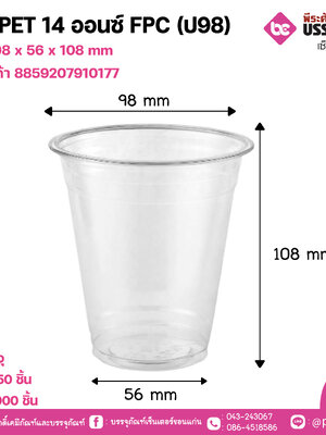 แก้ว PET 14 ออนซ์ FPC (ป98)