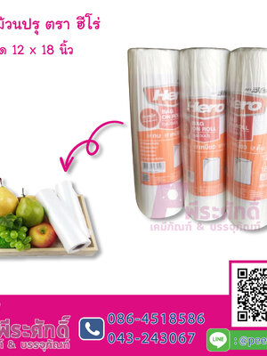ถุงม้วนปรุ ตราฮีโร่ 12*18 นิ้ว@400 ใบ