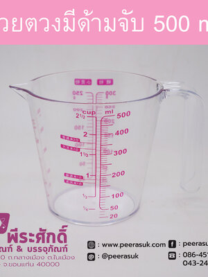 ถ้วยตวงพลาสติก 500ml. มีด้ามจับ