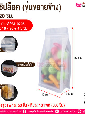 ถุงซิปล็อค (ขุ่นขยายข้าง) 10*20 ซม. @ การบรรจุ : แพคละ 50 ชิ้น / หีบละ 10 แพค (500 ชิ้น)