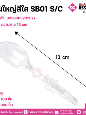 ช้อนใหญ่สีใส SB01 S/C