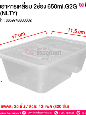 กล่องอาหารเหลี่ยม 2ช่อง 650ml.G2G-650(NLTY) แพคละ 25ชิ้น / หีบละ 12 แพค