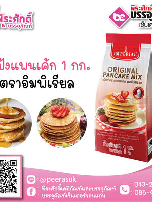 แป้งแพนเค้ก ตราอิมพิเรียล 1 กก. 99 บาท/ชิ้น