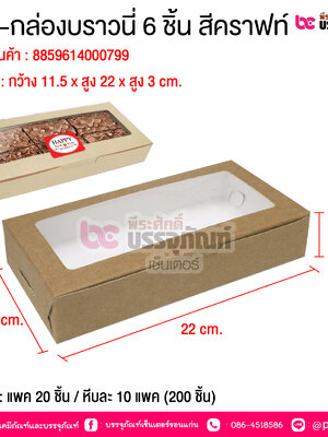 BE-กล่องบราวนี่ 6 ชิ้น สีคราฟท์ @ บรรจุ : แพค 20 ชิ้น / หีบละ 10 แพค (200 ชิ้น)