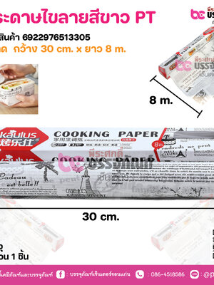 กระดาษไขลายสีขาว PT