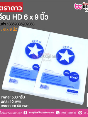 ตราดาว ถุงร้อน HD 6 x 9 นิ้ว @ แพคละ 500 กรัม ,มัดละ 10 แพค ,กระสอบละ 60 แพค