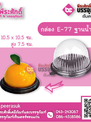 กล่อง E-77 ฐานน้ำตาล แพคละ 25 ใบ