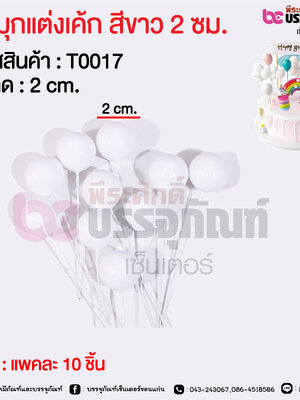 ลูกมุกแต่งเค้ก สีขาว 2 ซม. @ แพคละ 10 ชิ้น