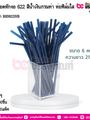 BS หลอดหักงอ 622 สีน้ำเงินกรมท่า ห่อฟิล์มใส การบรรจุ แพ็ค 100ชิ้น / ยกลัง 50แพ็ค
