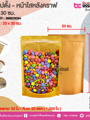 ถุงซิปตั้ง - หน้าใสหลังคราฟ 20 x 30 ซม. @ แพคละ 50 ใบ / หีบละ 20 แพค ( 1,000ใบ)