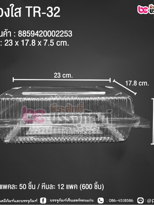 กล่องใส TR-32