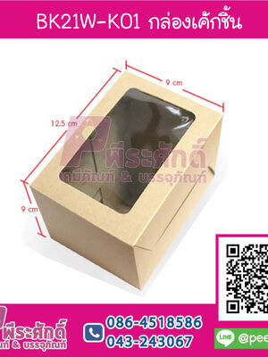 BK21W-K01 กล่องเค้กชิ้นคราฟมีหน้าต่าง KRAFT @20กล่อง