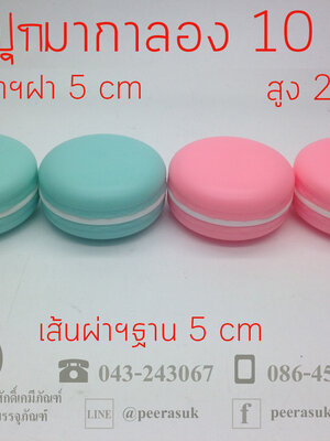 กระปุกมาการอง 10 กรัม