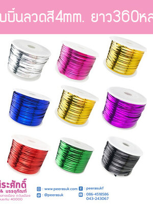 ริบบิ้นลวดสี4mm. ยาว360หลา