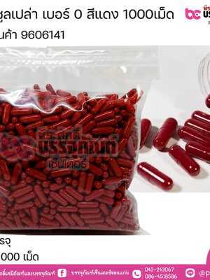 แคปซูลเปล่า เบอร์ 0 สีแดง บรรจุ 1000แคปซูล