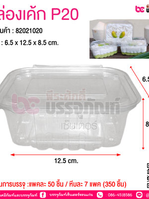 กล่องเค้ก P20 @ จำนวนการบรรจุ :แพคละ 50 ชิ้น / หีบละ 7 แพค (350 ชิ้น)