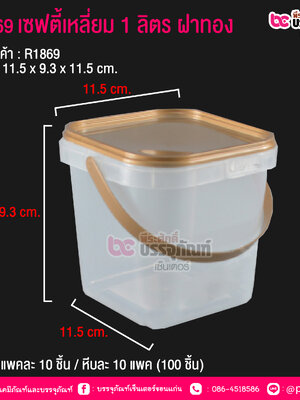 #1869 เซฟตี้เหลี่ยม 1 ลิตร ฝาทอง @ แพคละ 10 ชิ้น / หีบละ 10 แพค (100 ชิ้น)